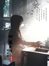 张起灵：如果世间有神明