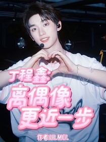 丁程鑫：离偶像更近一步
