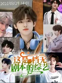 all轩：这是一档无剧本的综艺