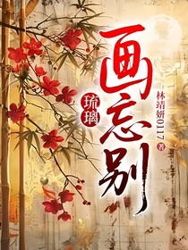 琉璃：画忘别
