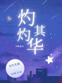 终极恶女：灼灼其华