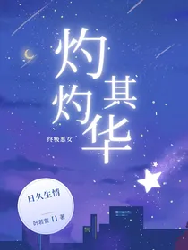 终极恶女：灼灼其华