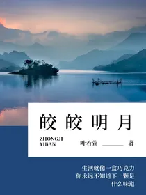 终极一班：皎皎明月