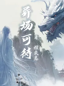 异场可待
