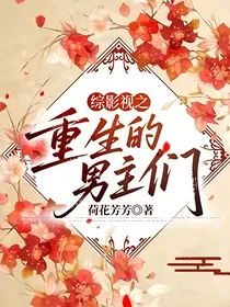 综影视之重生的男主们