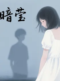 暗莹