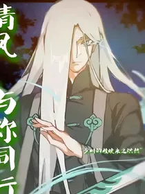 青凤与你同归