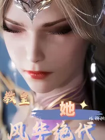 教皇她风华绝代