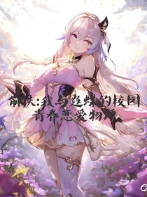 崩铁：我与遐蝶的校园物语