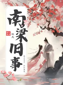 桃夭：南梁旧事