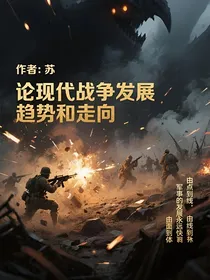 论现代战争发展趋势和走向