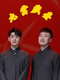 张云雷杨九郎：九云戏台