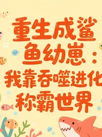 重生成鲨鱼幼崽：我靠吞噬进化称霸世界