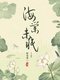 少年歌行：海棠未眠