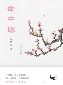 步步惊心：命中缘