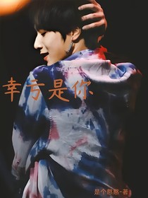 幸亏是你