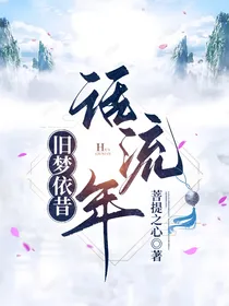 旧梦依昔话流年
