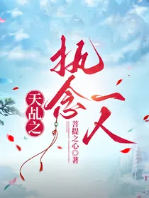 天乩之执念一人