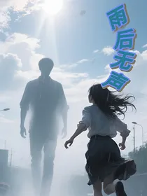 雨后无声