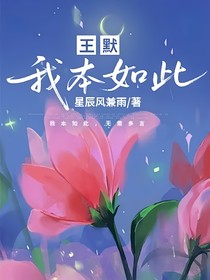 王默：我本如此