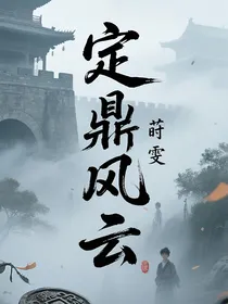 定鼎风云