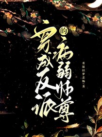 穿成反派的病弱师尊