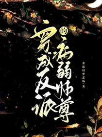 穿成反派的病弱师尊