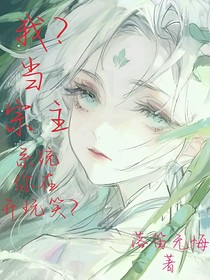 我？当宗主？系统你在开玩笑？-d428