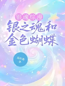 银魂综漫：银之魂和金色蝴蝶