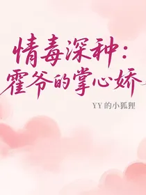 情毒深种：霍爷的掌心娇