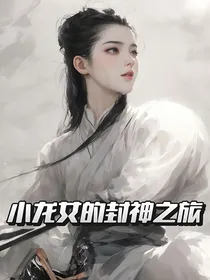 小龙女的封神之旅