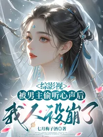 综影视：被男主偷听心声后我人设崩了