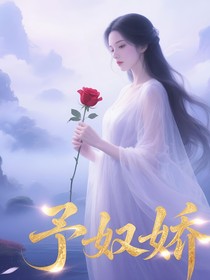 予奴娇