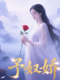 予奴娇