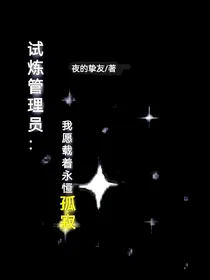 试炼管理员：我愿载着永恒孤寂