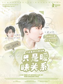 这是我的西游：只是暧昧的关系