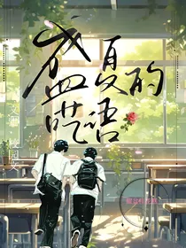 盛夏的呓语