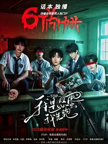 TOP：我是怂蛋我先跑