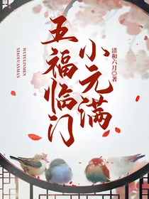五福临门：小元满
