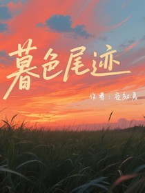 暮色尾迹-d104