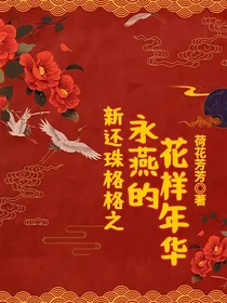 新还珠格格之永燕的花样年华