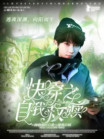 马嘉祺：快穿之自我救赎