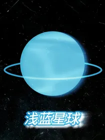 浅蓝星球