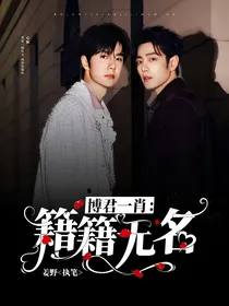 博君一肖：籍籍无名