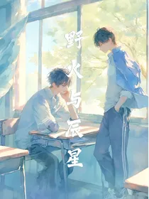 野火与辰星