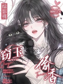 综影视：窃玉偷香