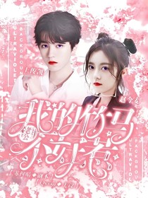 王俊凯：我的竹马老公不好惹