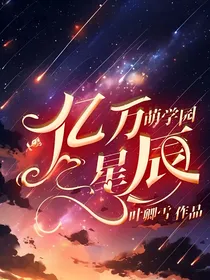 萌学园：亿万星辰