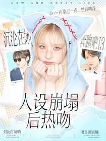 奔跑吧13：沉沦在她人设崩塌后热吻