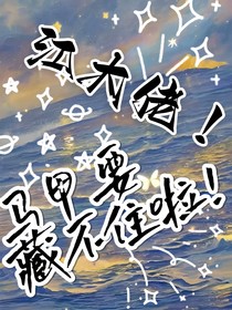 江大佬！马甲要藏不住啦！